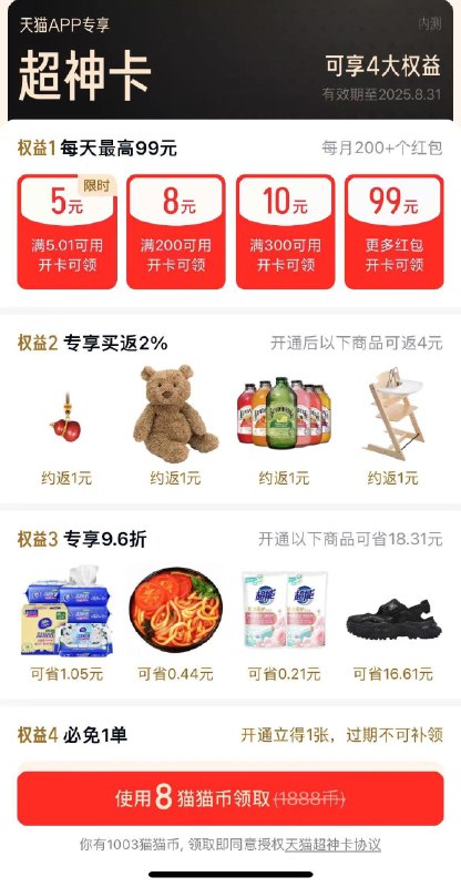 部分淘宝号8猫币开超神卡，有5无门槛