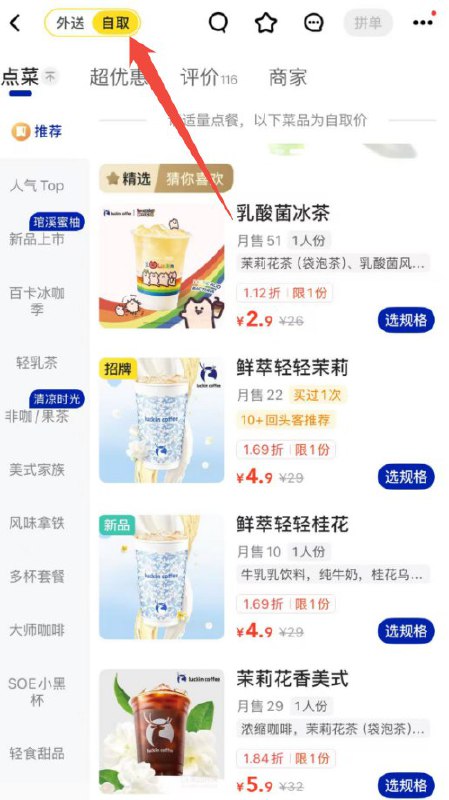 美团丨搜：瑞幸进入店铺左上角选 自取部分号可以弹自取抵扣券可以最低0亓喝多窽饮品没有就是2.9-5.9亓刚需喝