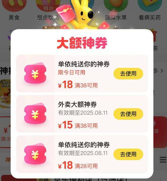 美团-首页-左上方外卖丨进部分自动弹28-18