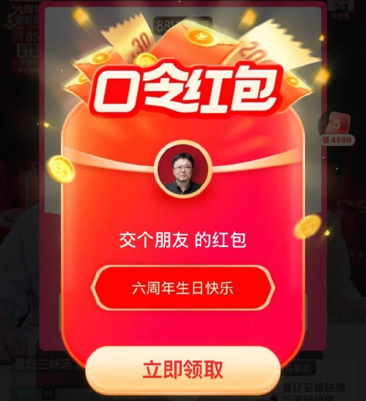 交个朋友zbj 口令：六周年生日快乐超级宠粉节