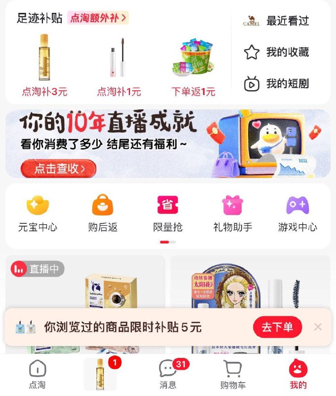 点淘app-我的-10年横幅有抽奖，做任务和拉人可以增加次数有机会中通用的直播间无门槛虹包