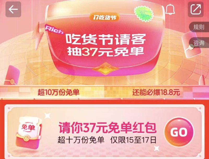 0点 饿了么搜 热点榜横幅第一个进去要求抽-0点 饿了么搜 17吃货节15-17号 10w份37/17鸿苞