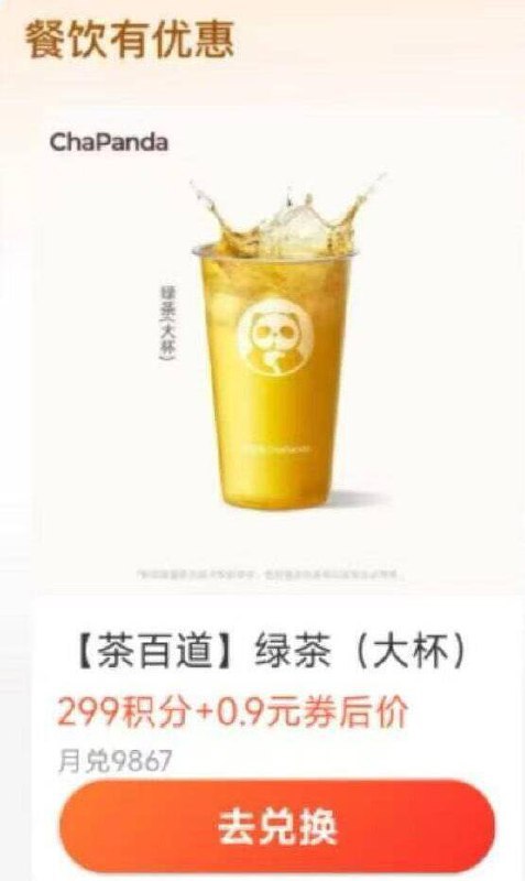 支.付.宝 搜：0亓起兑用299积fen和0.9綐换茶百道绿茶