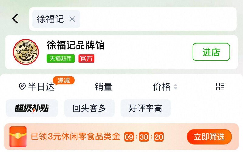 猫超首页搜“徐福记”领3卡