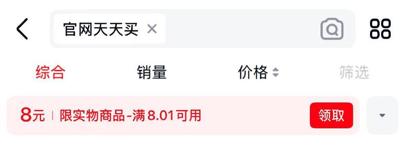 天猫αpp搜：官网天天买先去拿去8亓无门槛哄包
