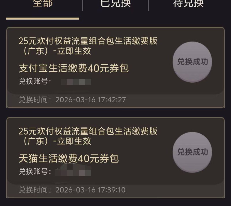 广东联通找在线客服 资费ID: 82943218，25元欢付权益流量组合包生活缴费版(广东) -立即生效 幫我開一下這個包产品资费：25元/月，每月包含3GB国内通用流量（享5G基础速率，不含港澳台）及含4张价值10元支付宝生活缴费券或天猫缴费券（2选1进行领取）