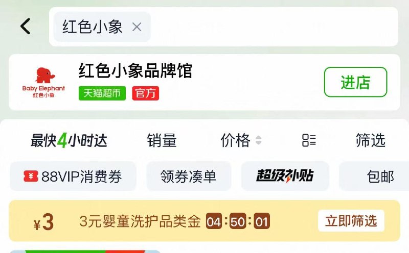 淘宝-首页-天猫超市顶部搜索：红色小象有3品牌金，先领取了