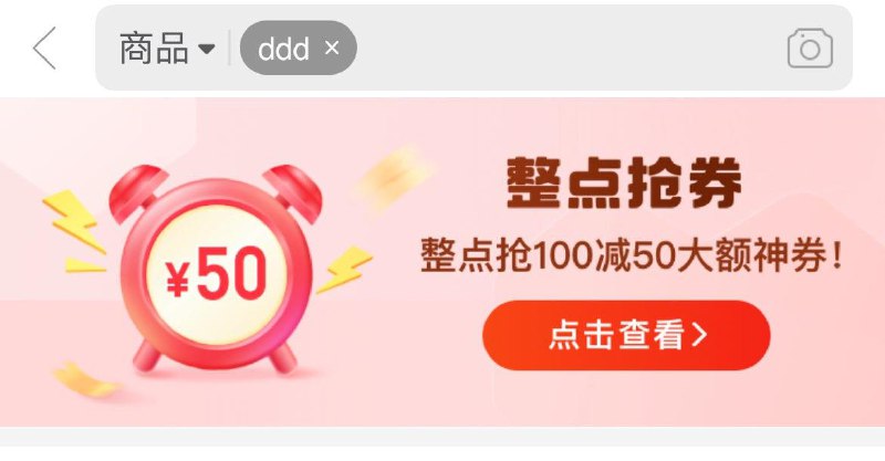 0点 拼多多搜：ddd抢100-50券 限范围购买