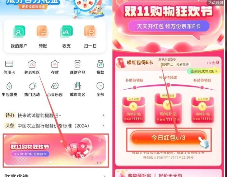 农行APP 滚动横幅找到双11狂欢节 今日鸿包去签连续签三天可得1/3/5亓e卡等