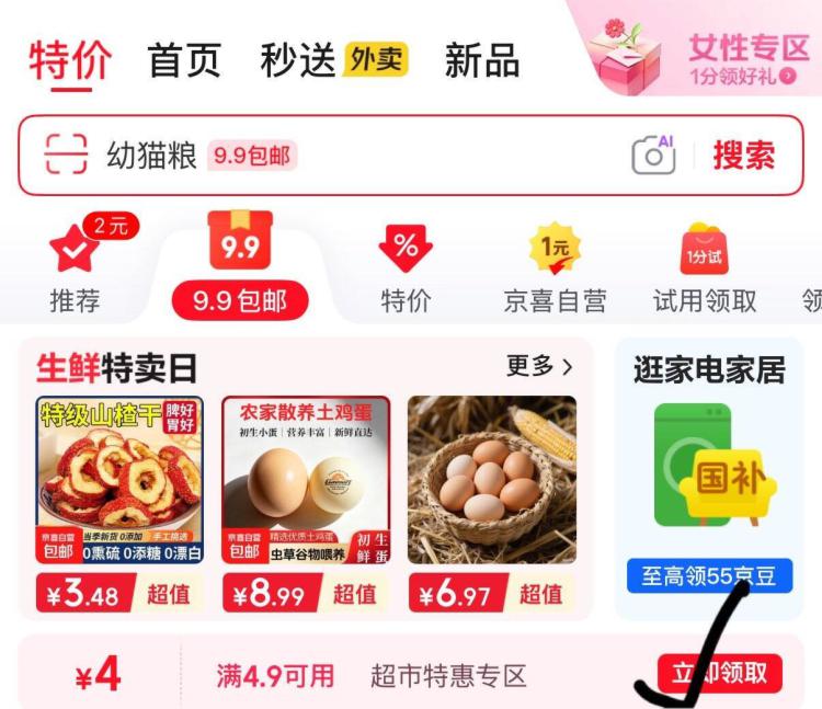 京东首页特价-9.9包邮部分可领4.9-4券，领防