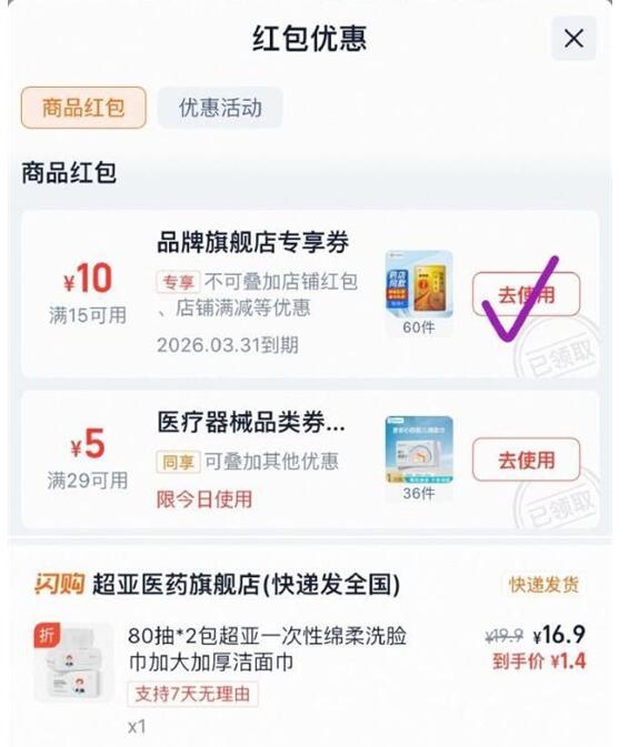 tb闪购搜：超亚医药旗舰店店铺领15-10券，叠超级吃货卡如：超亚洗脸巾80抽2包 1.9亓