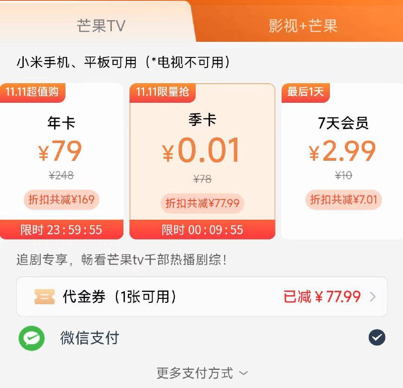 小米手机用户去试试小米视频APP，中间会员选芒果TV，1分到手季卡