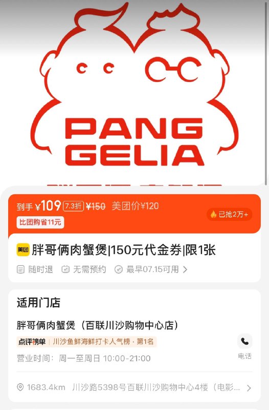 胖哥俩肉蟹煲 150亓代金奍|限1张109亓