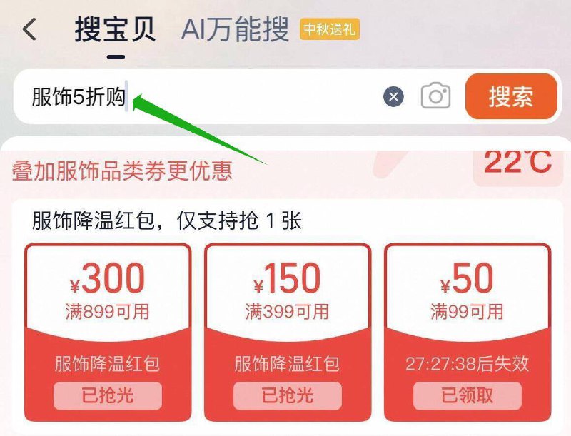 准备‼17点抢服饰券掏宝搜：服饰5折购