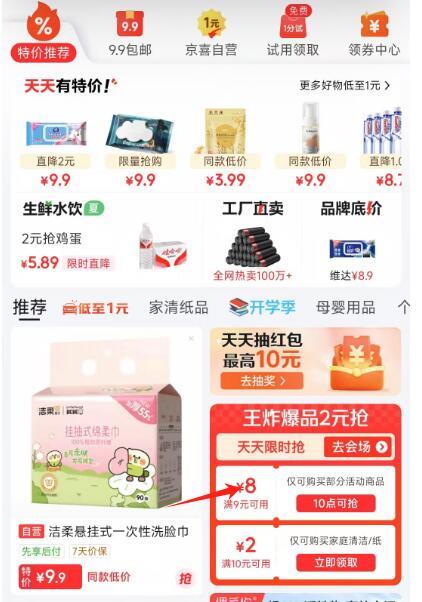 16点 京东特价抢9-8卷