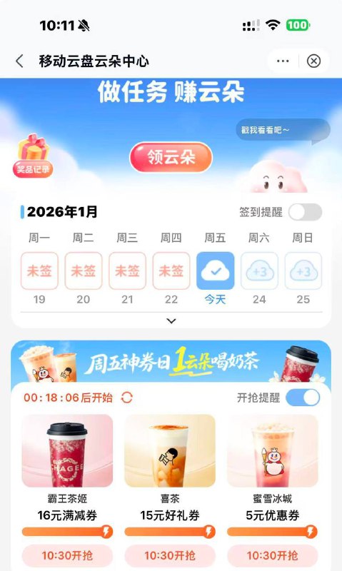 移动云盘app 10:30抢奶茶券