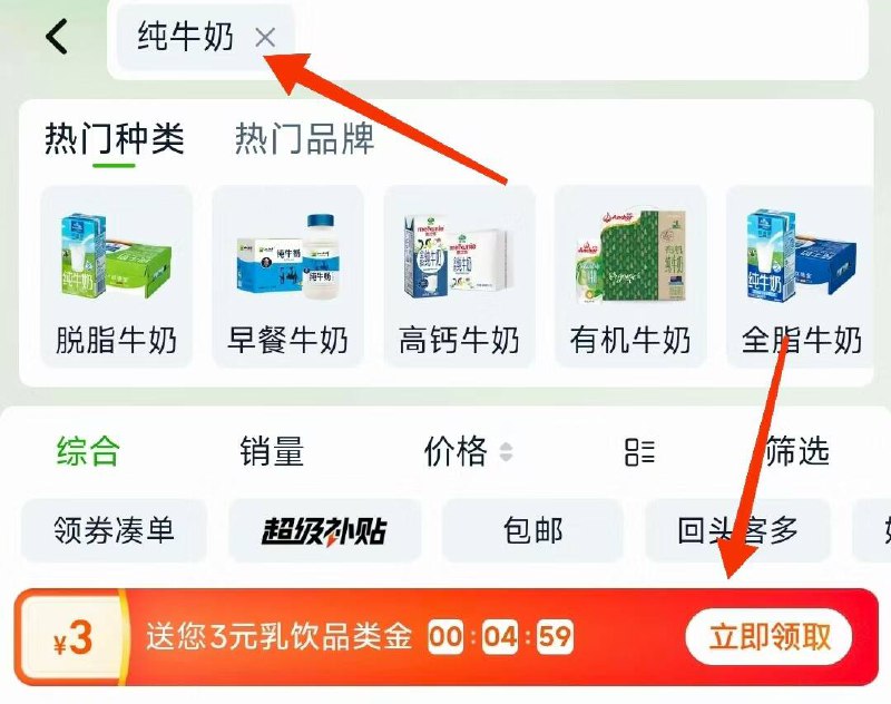 淘宝-首页-天猫超市顶部，搜索栏搜：纯牛奶拿3品类金 来个安慕希👇