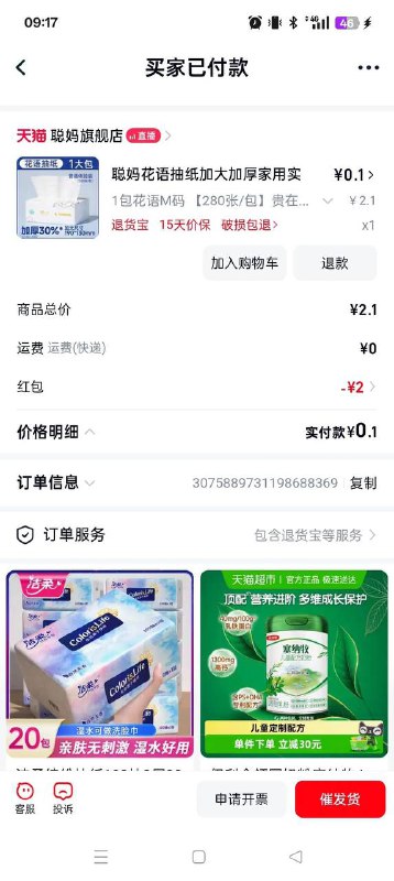 0.1撸抽纸天猫app搜索聪妈领2.01-2，然后第二个抽纸下单