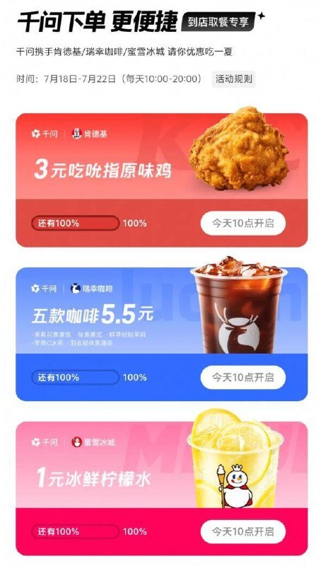 千问底部-夏日专'享'三个可各领一次 需自提-KFC吮指原味鸡 💰3r瑞幸咖啡5选1 💰5.5r蜜雪冰鲜柠檬水 💰1r