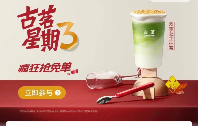 12点 vx小程序：古茗首页轮播图有mian单券答案预计：B