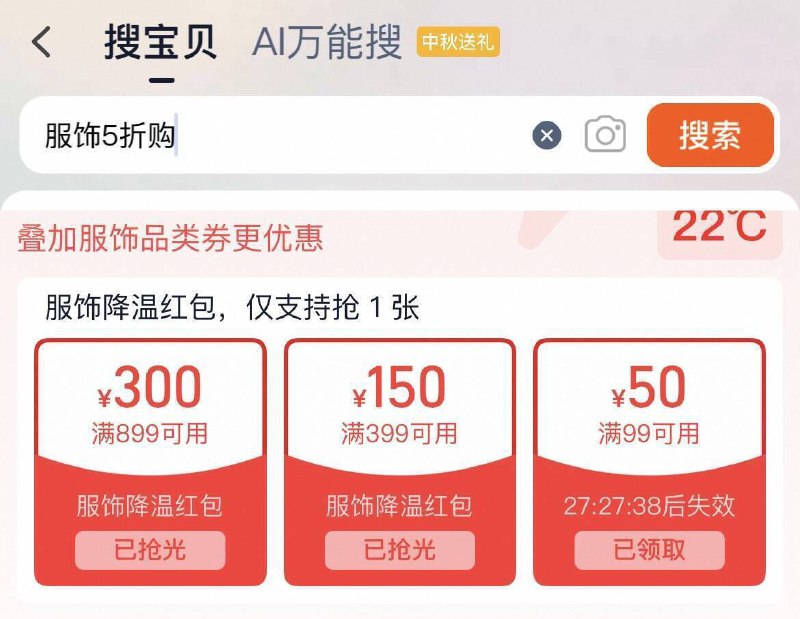 陶宝搜：服饰五折购领99-50券