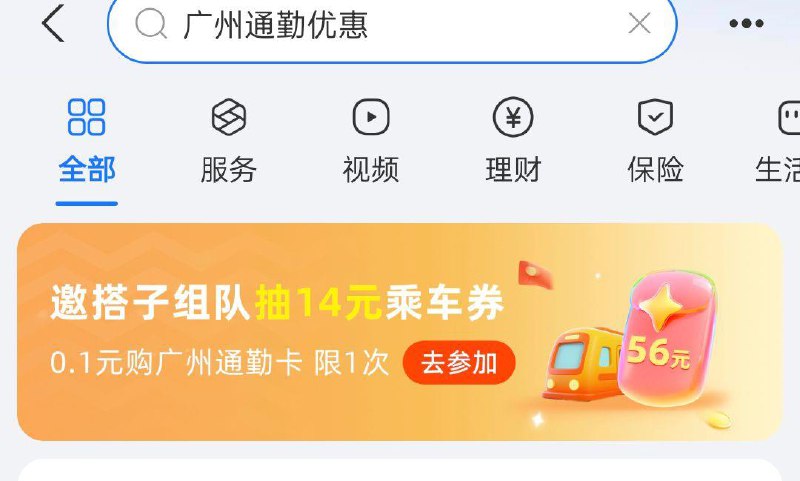 zfb搜：广州通勤有惠组队抽14亓乘车奍下拉还有0.1购通勤卡