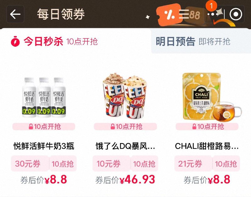10点  tb搜88vip  每日领券按需