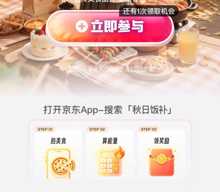 京东，搜：秋日饭补参与活动概率得补贴 试试
