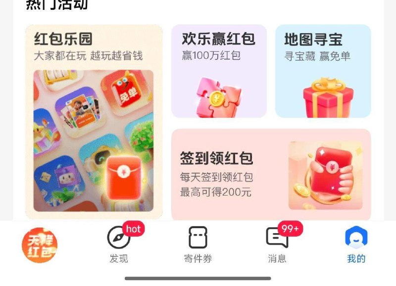 菜鸟app-我的-洪包乐园-包裹星球10碎片可兑5洪包，能兑3次