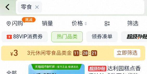 淘宝-首页-天猫超市顶部搜索：“零食”部分号有3亓品牌金