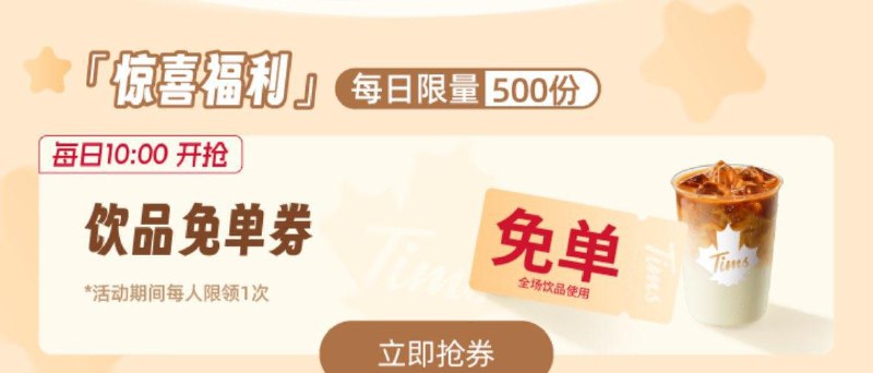 Tims咖啡vx小程序如图横幅进入  10点抢免单券