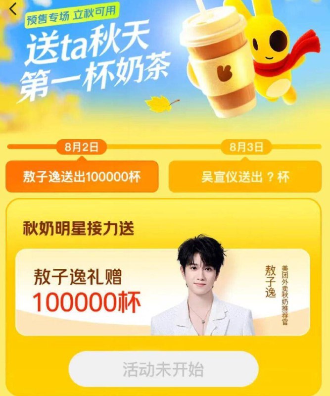 10点30 美团搜：敖子逸具体的活动时间还没出来11点和11点30也去试试看