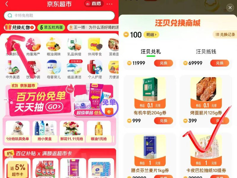 京东APP首页-京东超市，部分号如图做任物可兑换烤面筋等实物