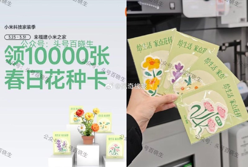 限福建小米之家 截31日到店即可领1w份春日花种卡感兴趣建议提前咨询门店 ​