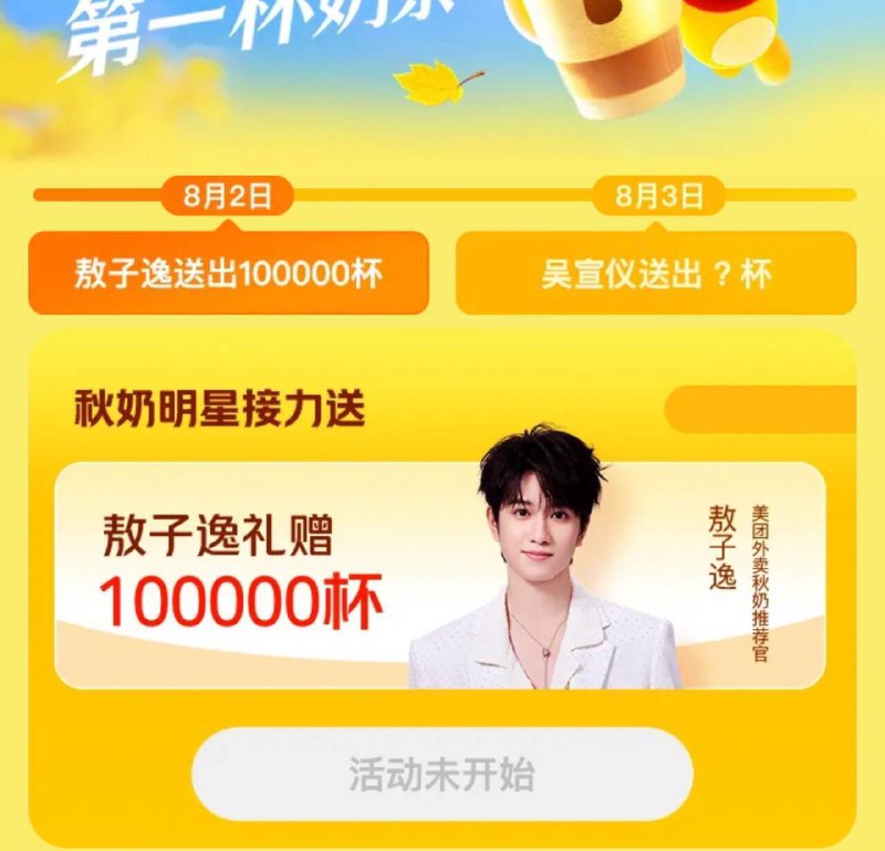 0点 美.团搜：敖子逸注意看看是不是0点发放10万份0亓奶茶通用蜷哈