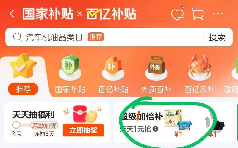 京东首页 百亿补贴 超级加倍补20点多窽 部分需要提前解锁
