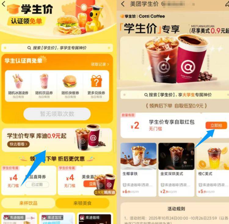 美团-进外卖搜：学生价如图横幅进，拿券0.9喝库迪先把4亓的饮品券给领取了