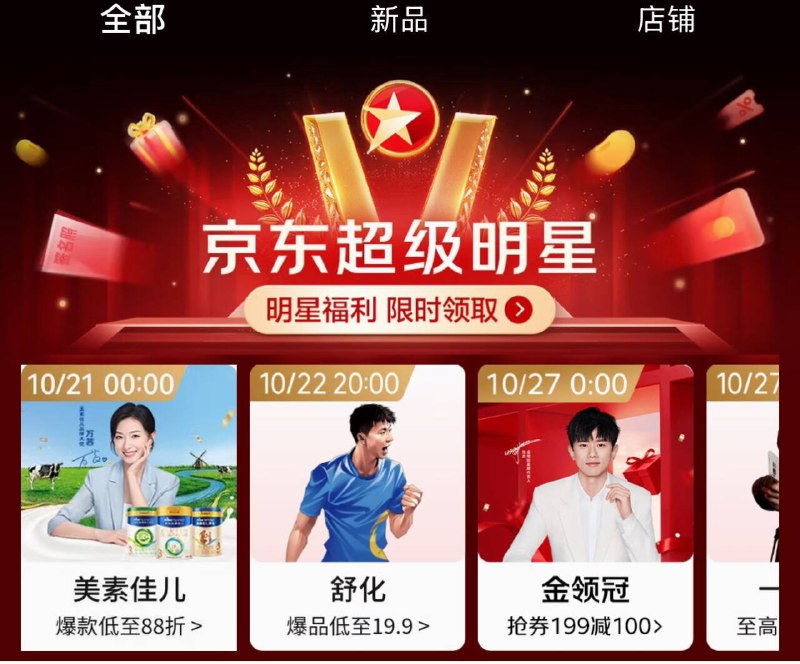 jd 搜:超级明星做rèn'务有红bao