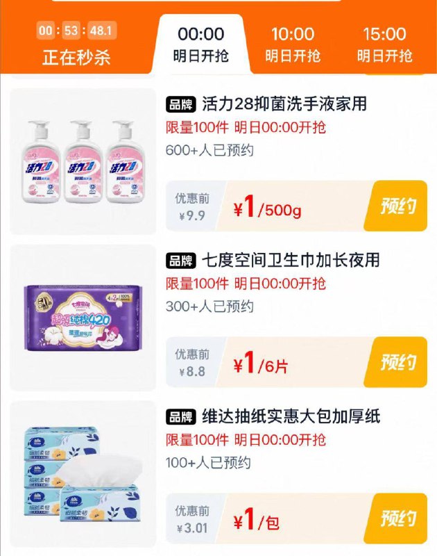 0点丨淘宝：淘宝秒杀页面多窽好物低价秒杀