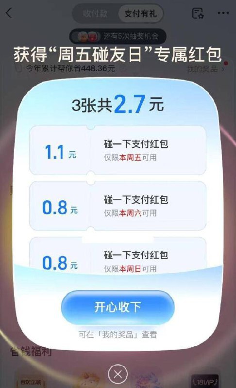 【zfb】搜：支付有礼弹三张3元碰一碰红包【zfb】