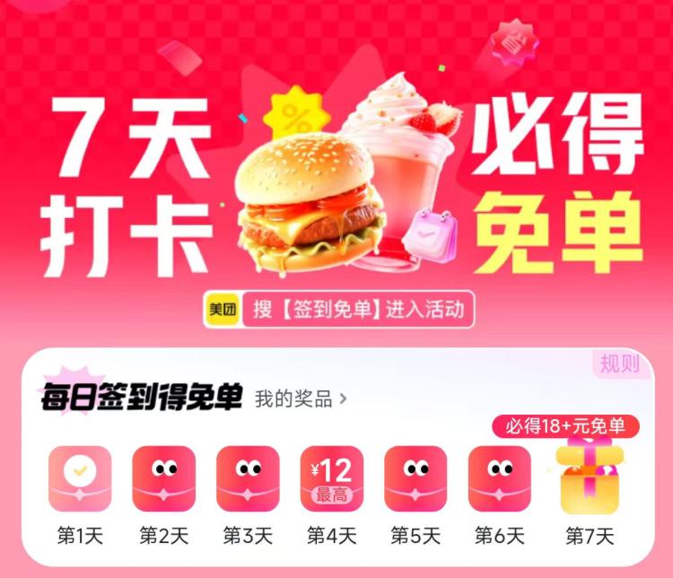 今日继续签到美団搜：签到免単签7天最少得18-18