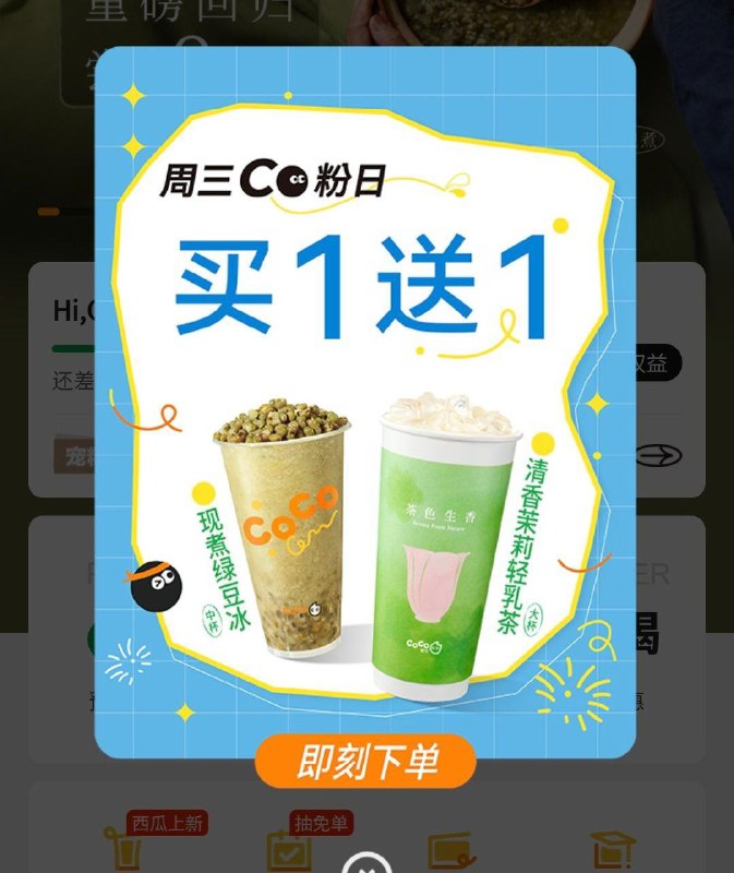 vx小程序：coco弹窗可领买一送一券