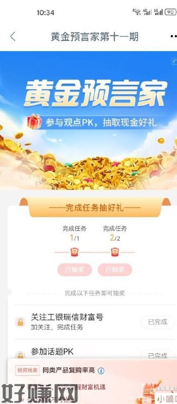 工行搜【工银瑞信基.金】1天天有礼 直接抽0.12热门活d 完成两个关注任wu可抽两个0.1鸿包 关注过的 取消重新关注即可